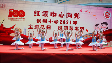 紅領巾心向黨 鋼都少年展風采——武漢鋼都小學開展紅色主題“六一”兒童節文藝演出活動