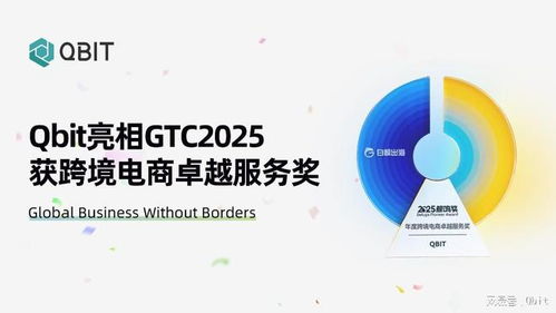 Qbit亮相GTC 2025，榮膺“年度跨境電商卓越服務(wù)獎”